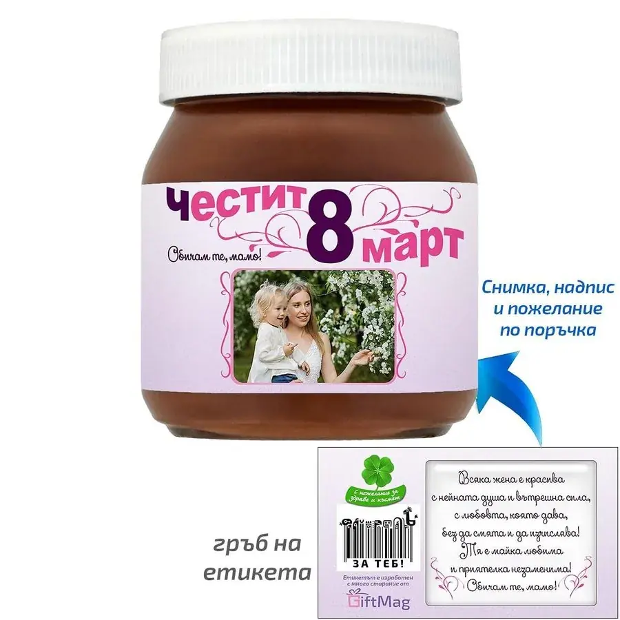 Бурканче Nutella за 8 март - вариант 1