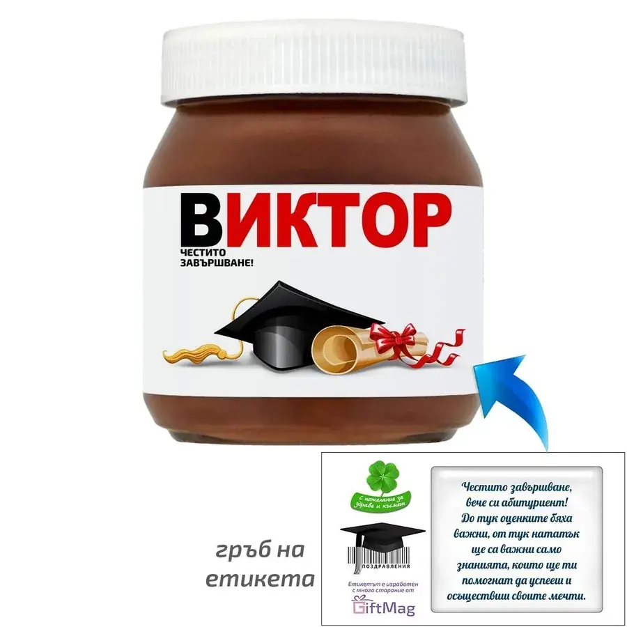 Бурканче Nutella за абитуриенти / дипломиране