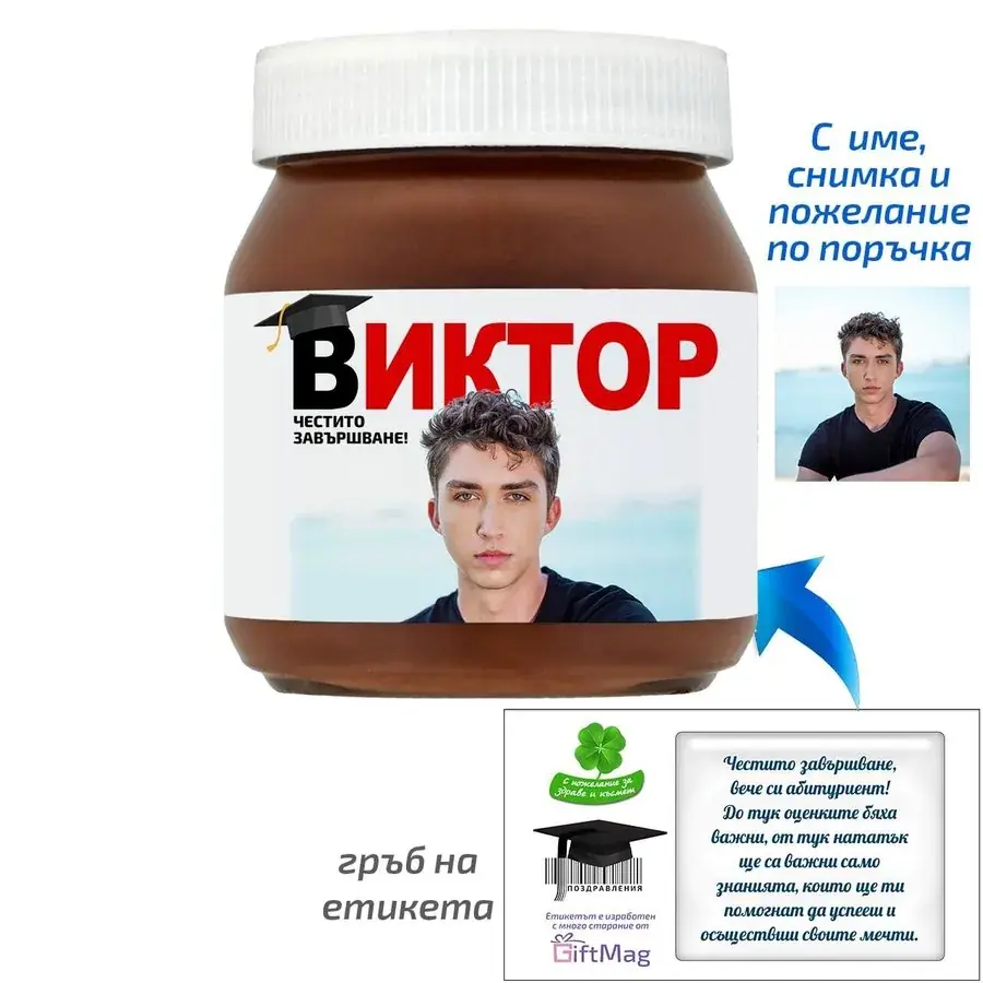 Бурканче Nutella за абитуриенти / дипломиране със снимка