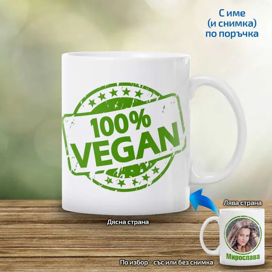 Чаша "100% Vegan" - 1