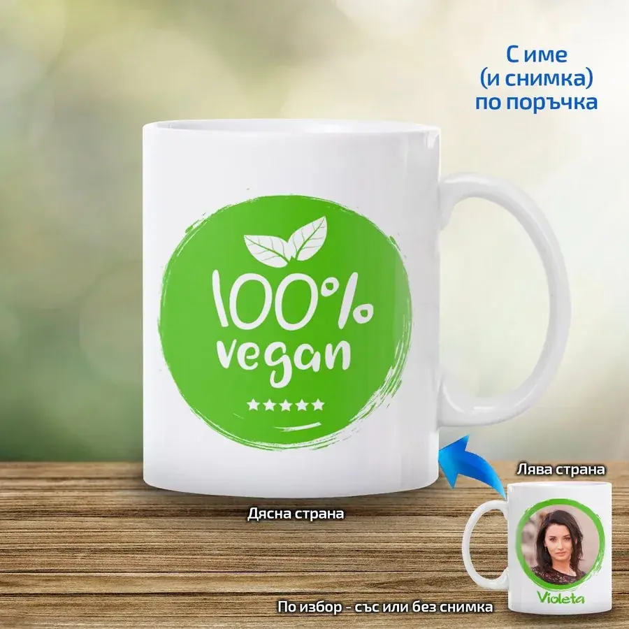 Чаша "100% Vegan" - 2