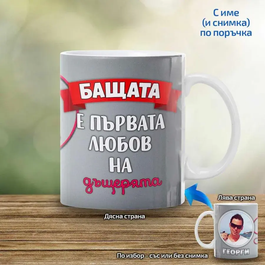 Чаша Бащата е първата любов на дъщерята
