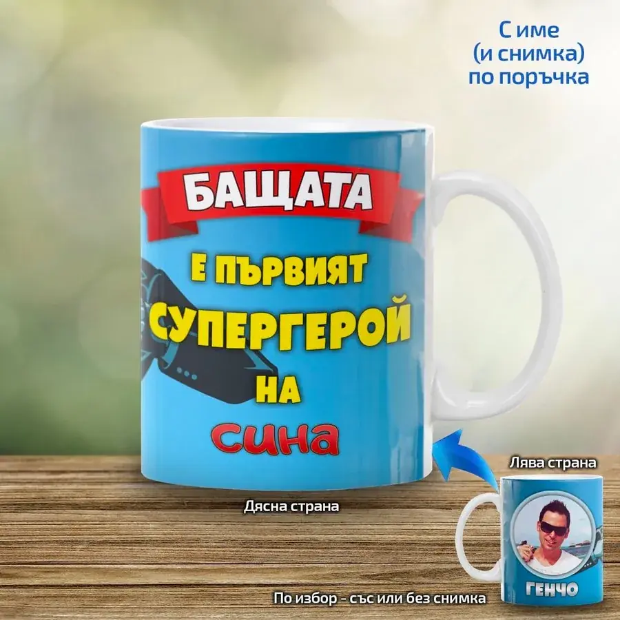 Чаша Бащата е първият супергерой на сина