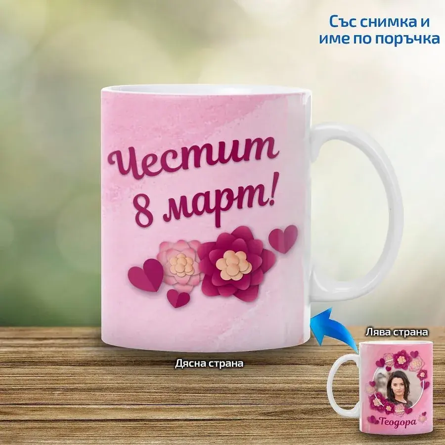 Чаша Честит 8 март с розови цветя