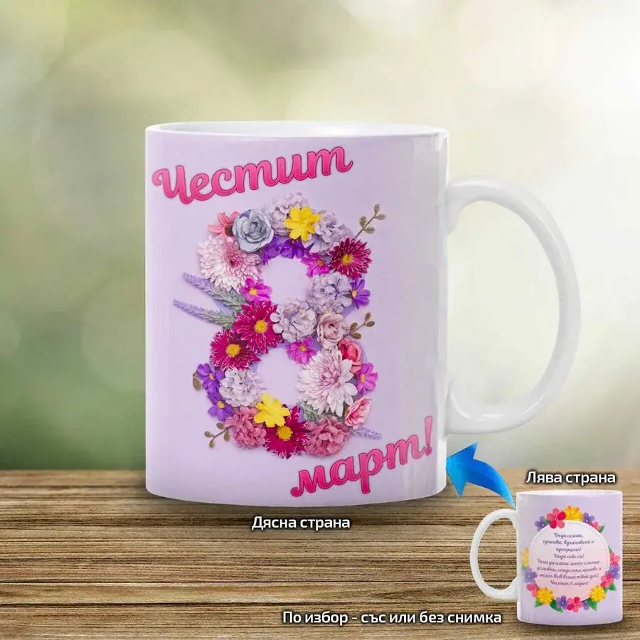 Чаша Честит 8 март