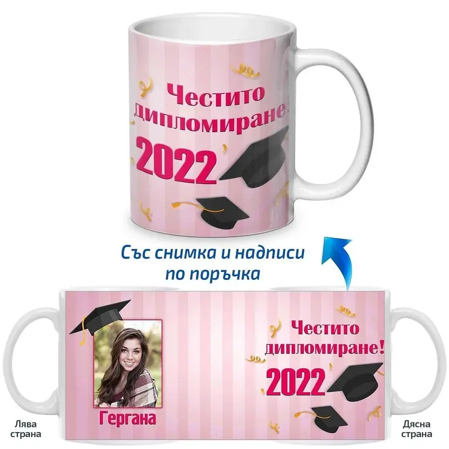 Чаша честито дипломиране за жена