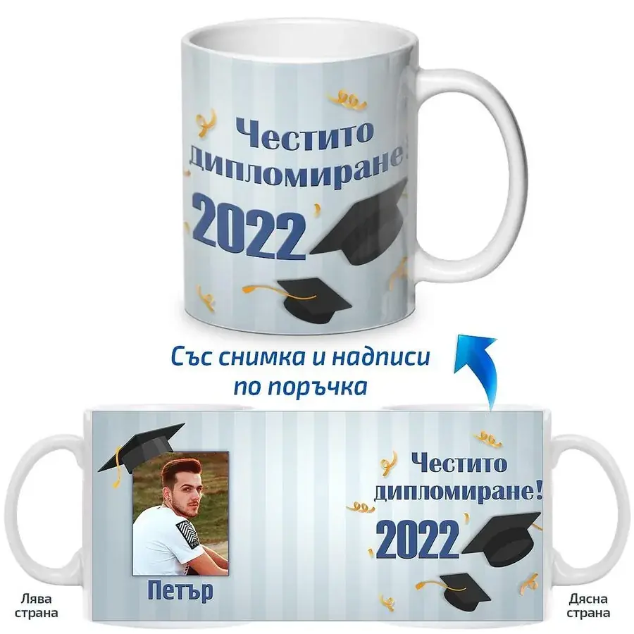 Чаша честито дипломиране за мъж