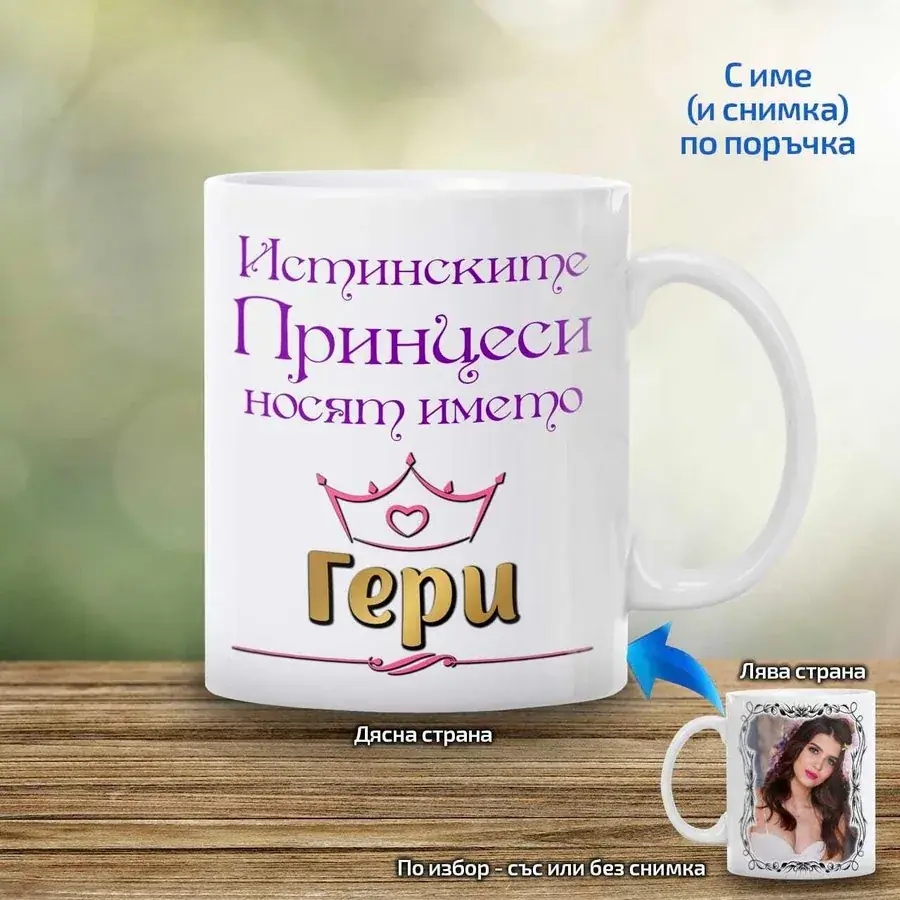 Чаша "Истинските принцеси носят името ..."