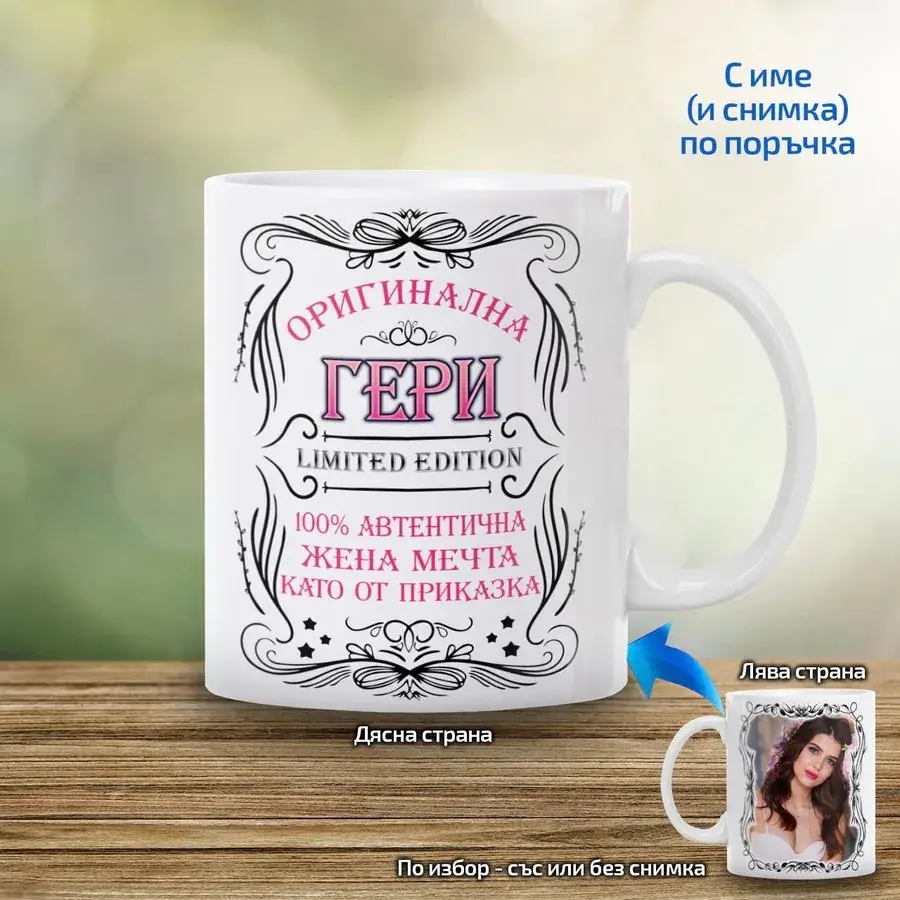 Чаша за жена "Limited Edition"