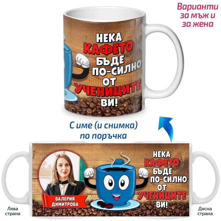 Чаша "Кафе по-силно от учениците Ви!"
