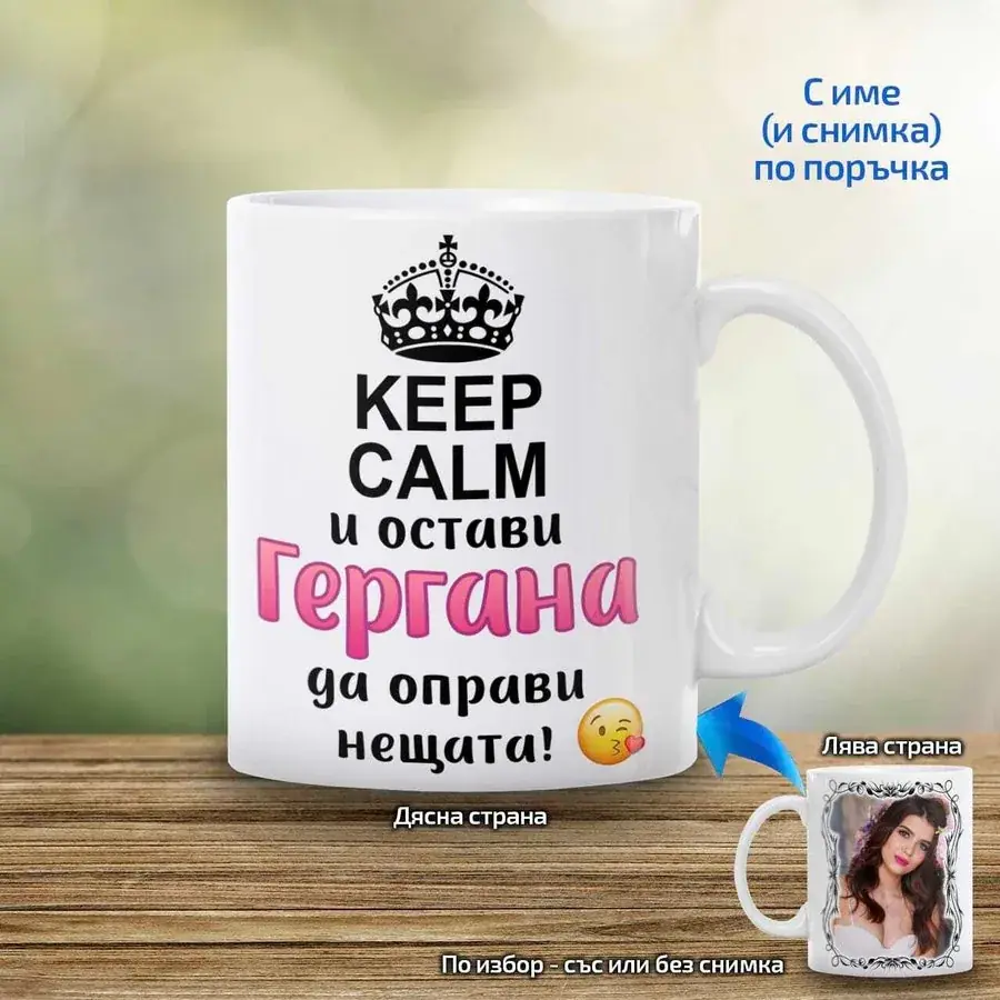 Чаша "Keep Calm и остави ... да оправи нещата"