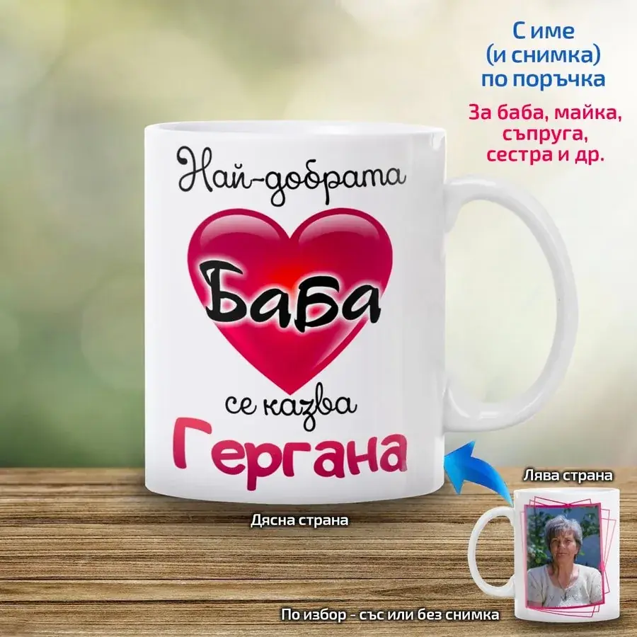 Чаша "Най-добрата баба се казва..."