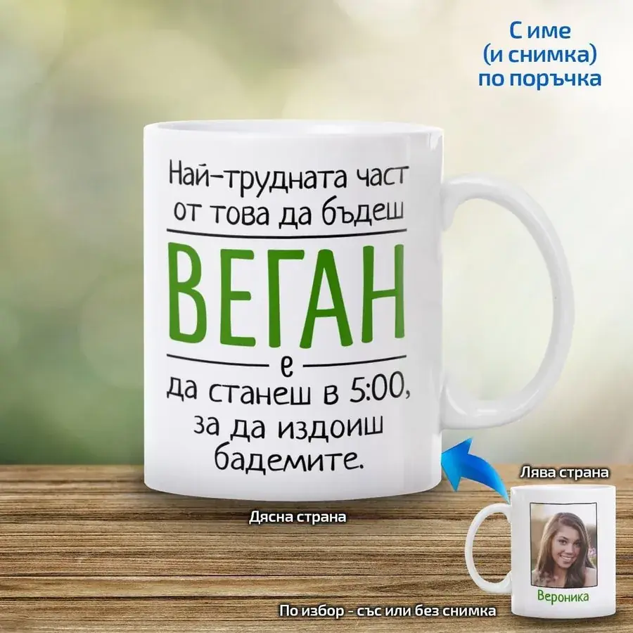 Чаша "Най-трудно за веганите"