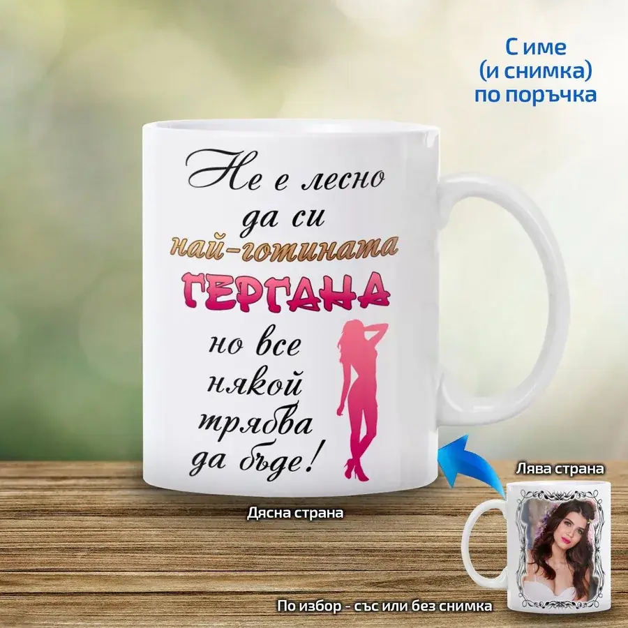 Чаша "Не е лесно да си най-готината ..."