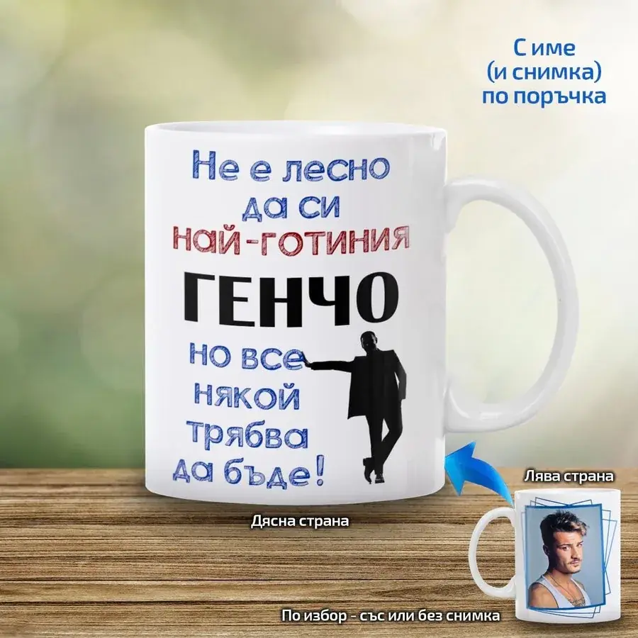 Чаша "Не е лесно да си най-готиния ..."