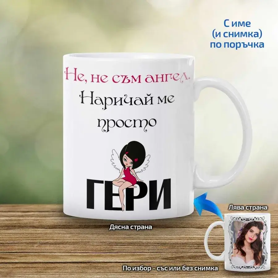 Чаша "Не, не съм ангел. Наричай ме просто..."