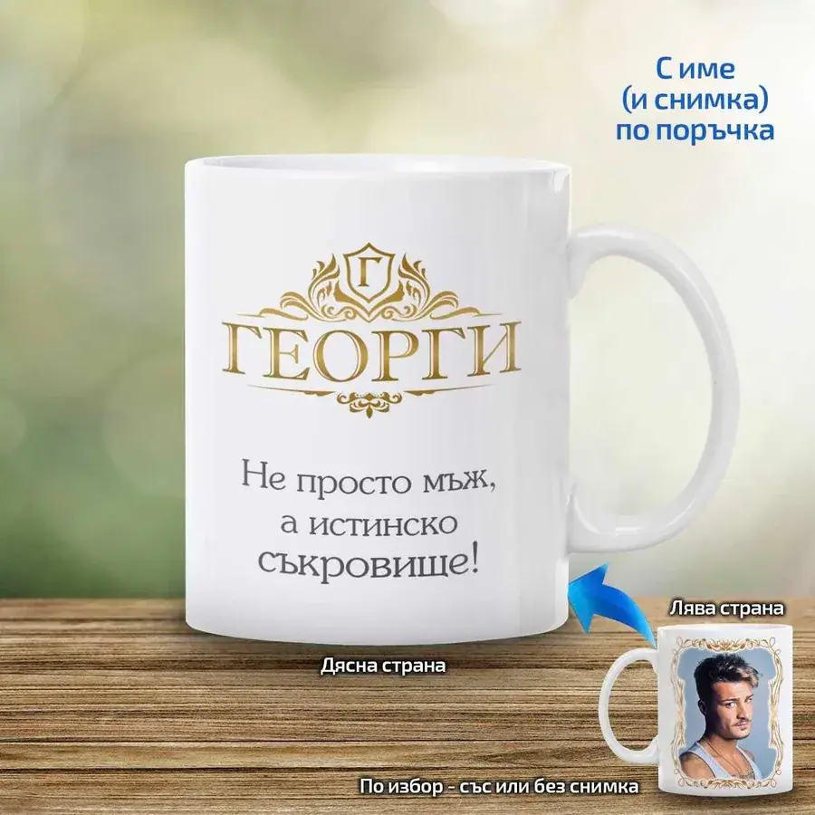 Чаша "Не просто мъж, а истинско съкровище!"