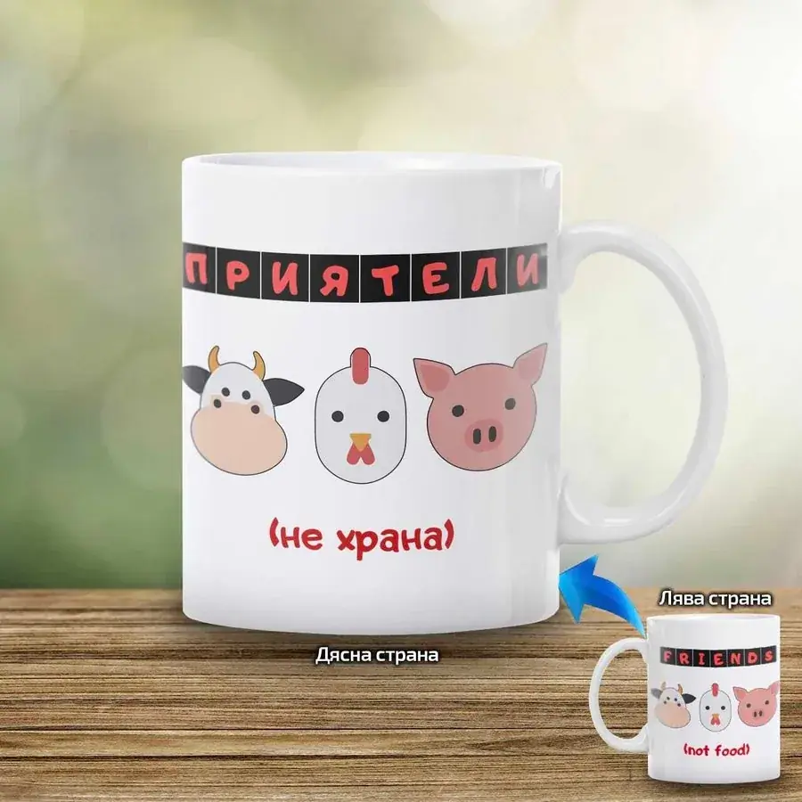 Чаша "Приятели (не храна)"