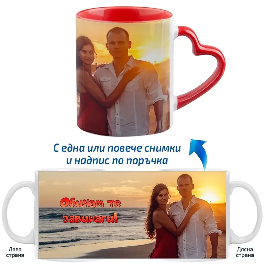 Чаша с дръжка сърце, снимки и надпис по твой дизайн