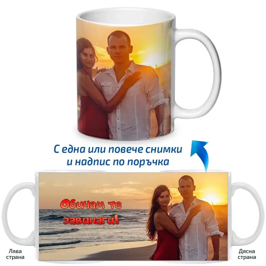 Чаша със снимки и надпис по твой дизайн