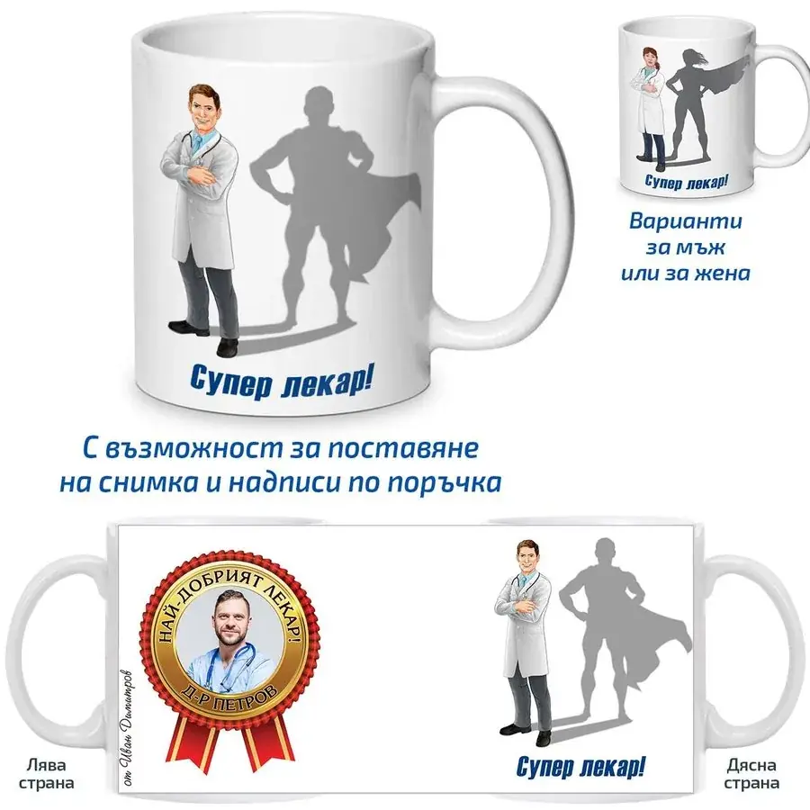 Чаша Супер лекар!