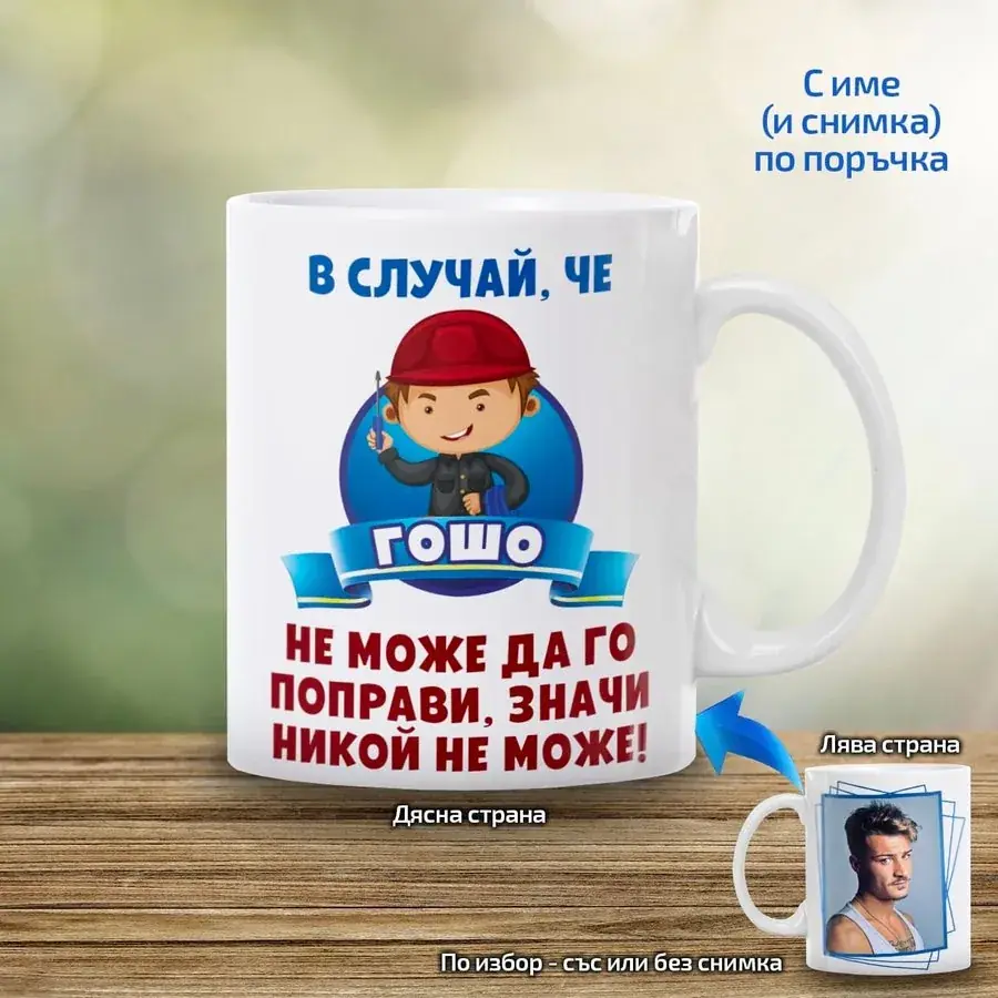 Чаша "В случай, че ... не може да го поправи"