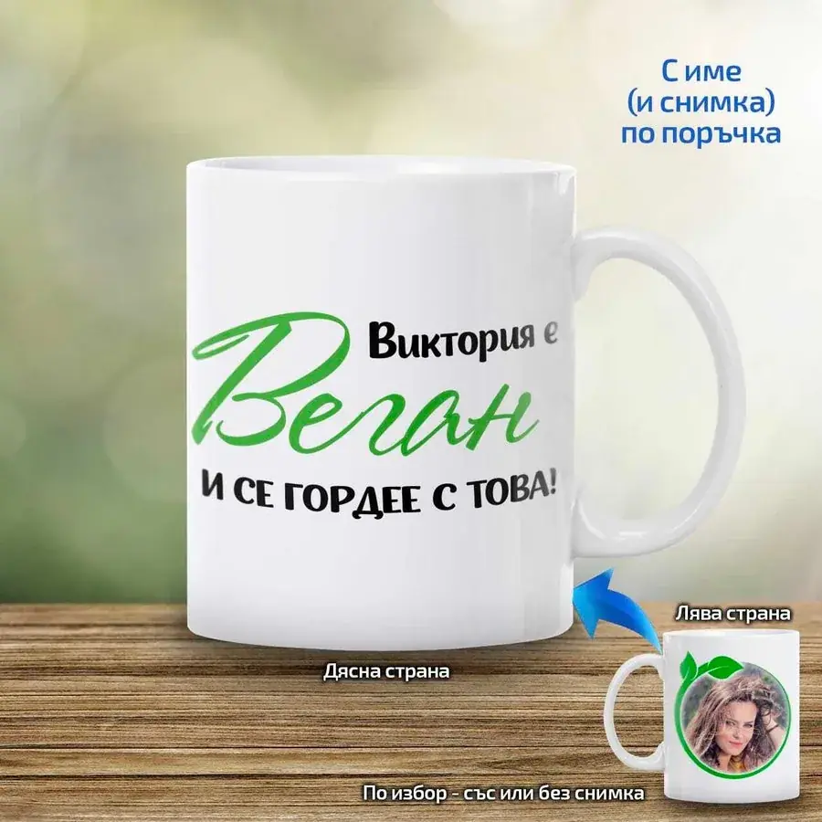 Чаша "Веган и се гордее с това!"