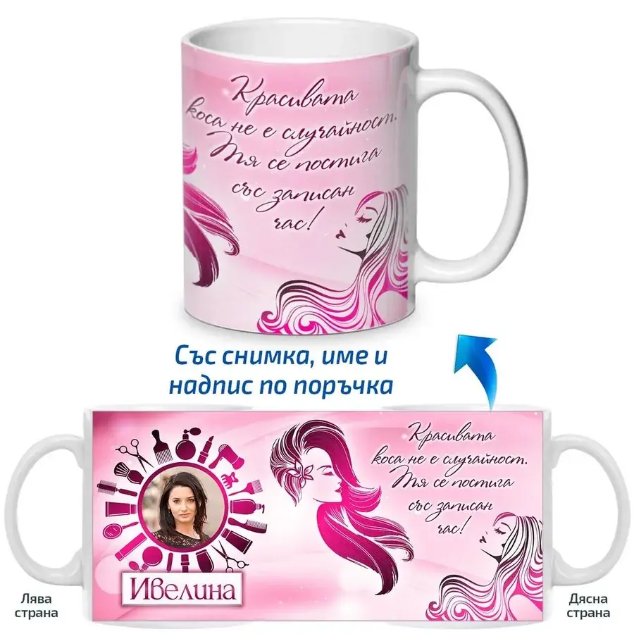Чаша за фризьорка