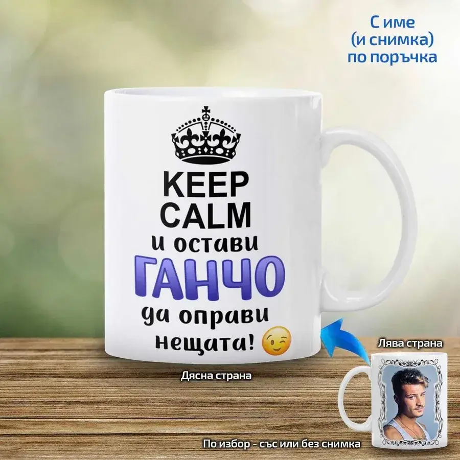 Чаша за мъж "Keep Calm и остави ... да оправи нещата"