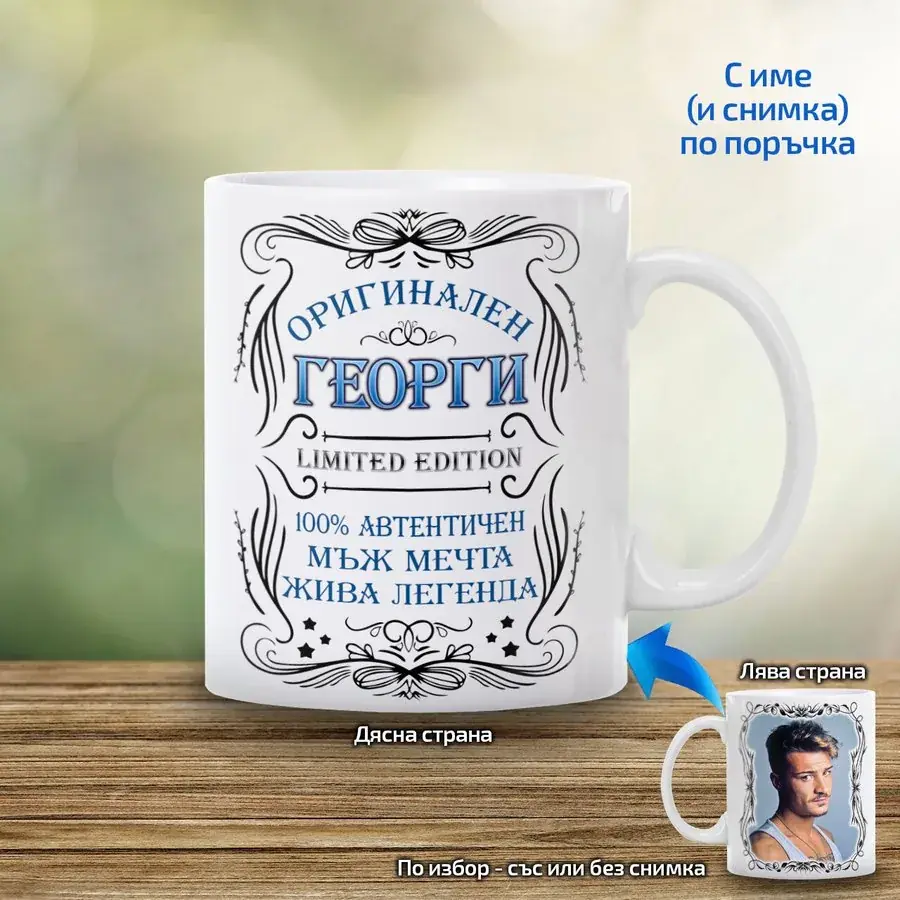 Чаша за мъж "Limited Edition"