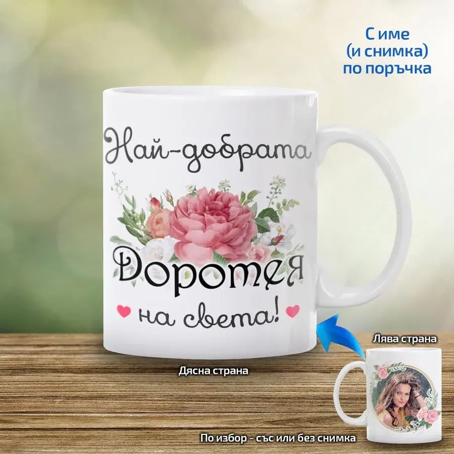 Чаша за "Най-добрата ... на света"