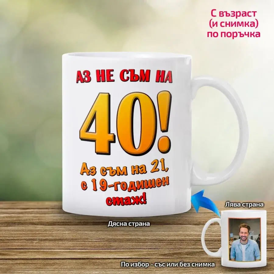 Чаша за рожден ден Аз съм с голям стаж