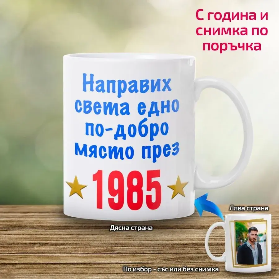 Чаша за рожден ден Направих света по-добро място
