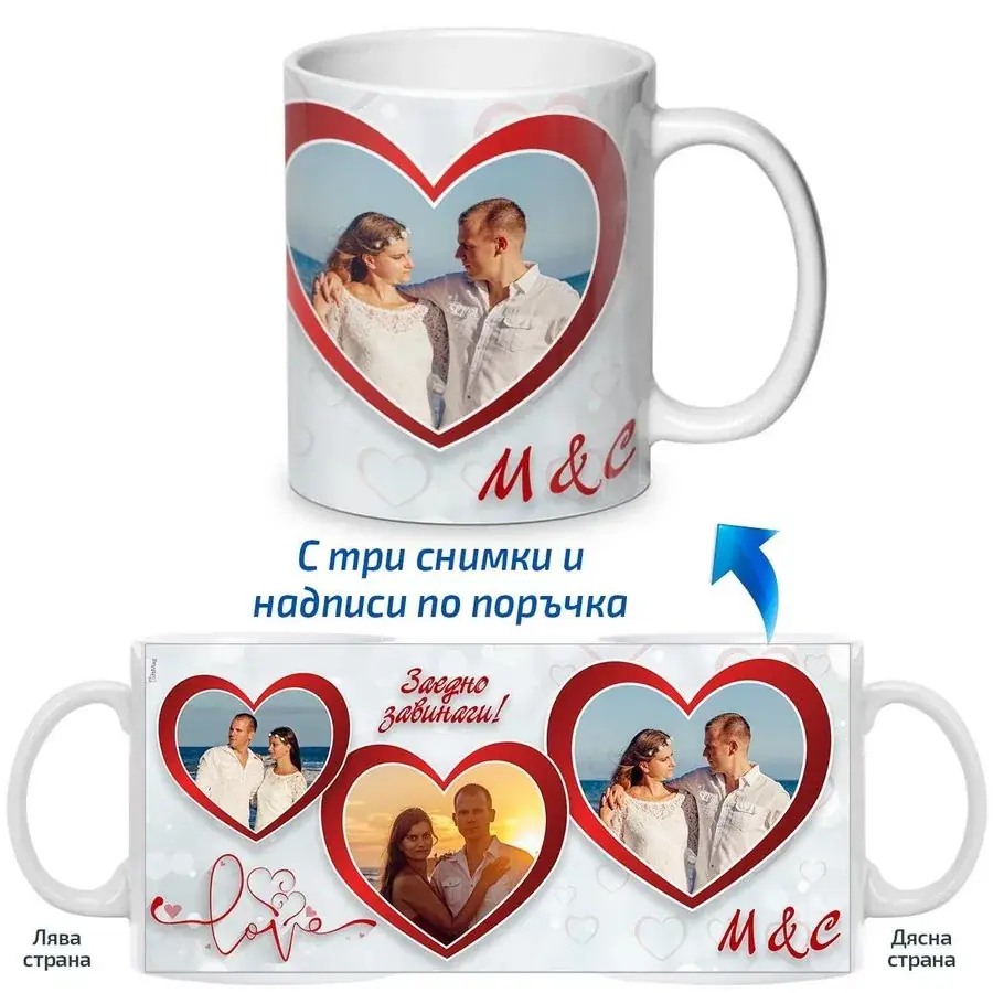 Чаша „Заедно завинаги“