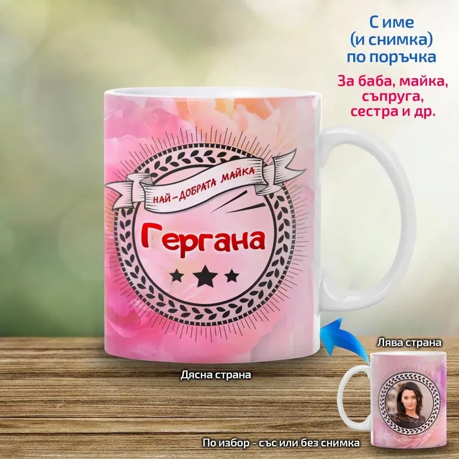 Чашата на Най-добрата майка