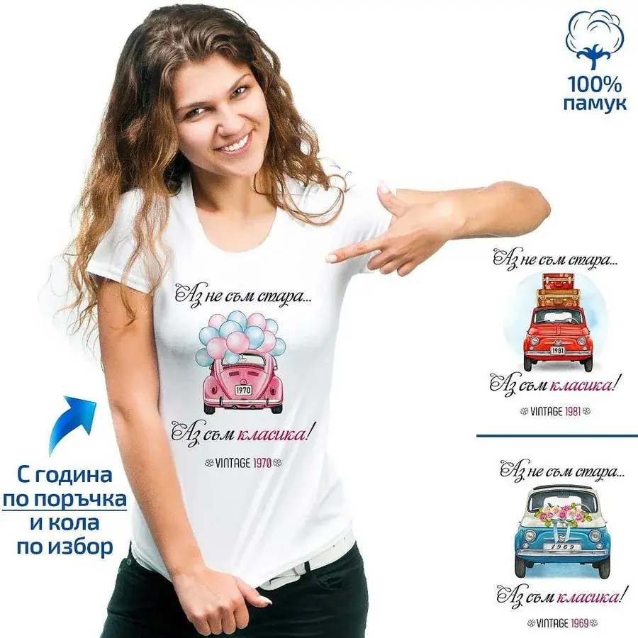 Дамска тениска "Аз съм класика"