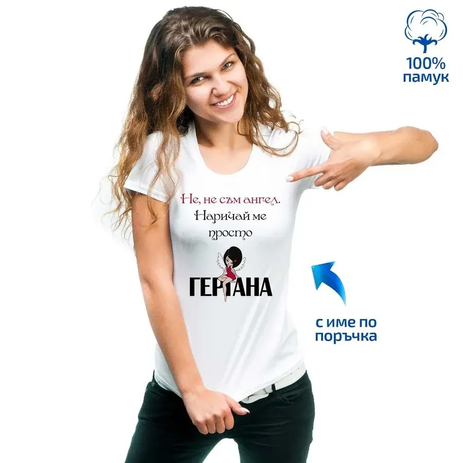 Дамска тениска "Не, не съм ангел. Наричай ме просто..."