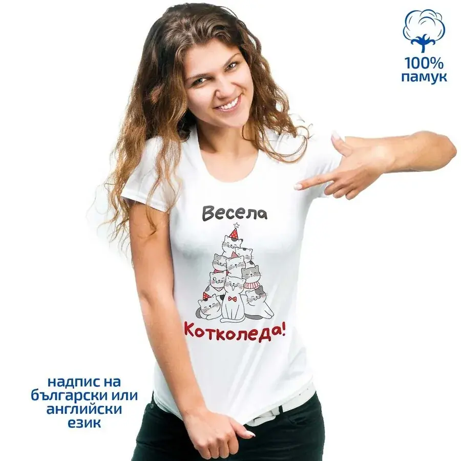 Дамска тениска "Весела Котколеда"