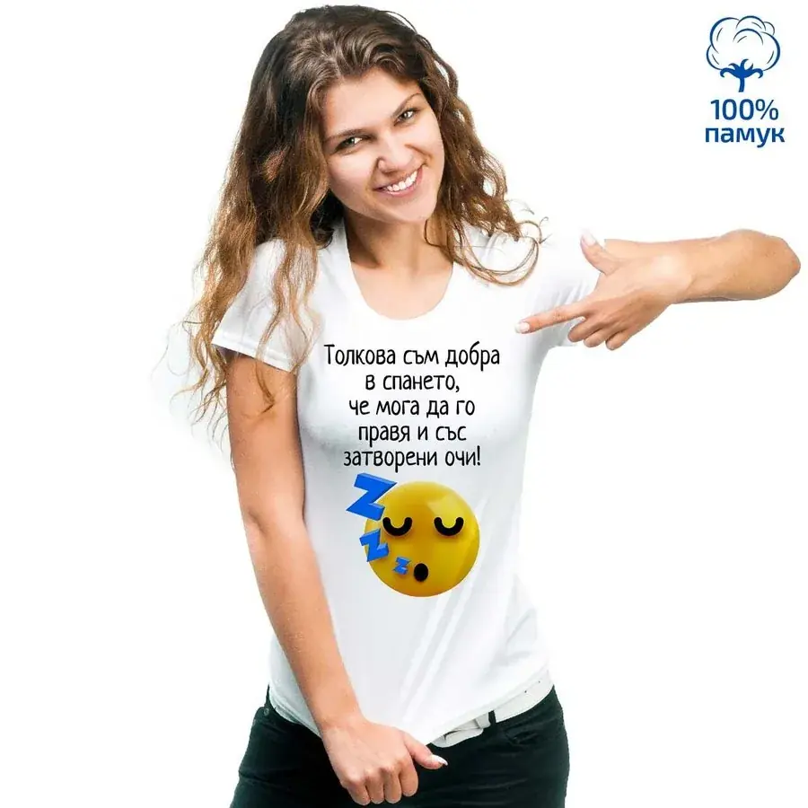 Дамска тениска "Толкова съм добра в спането..."