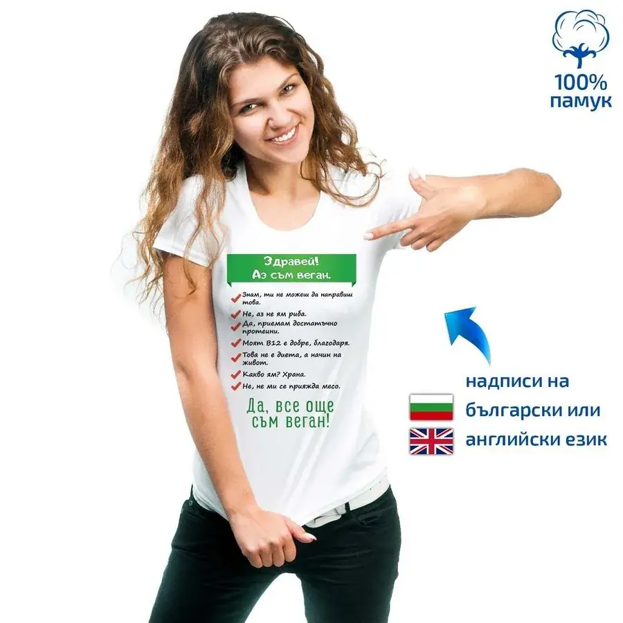 Дамска тениска Здравей! Аз съм веган.