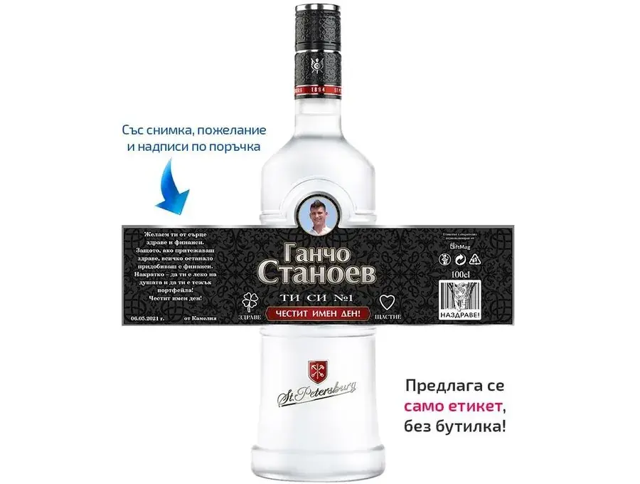 Етикет за водка за Имен ден