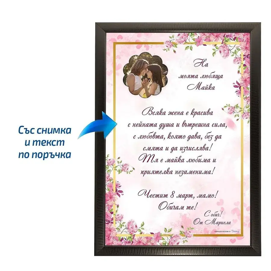 Грамота Честит 8 март