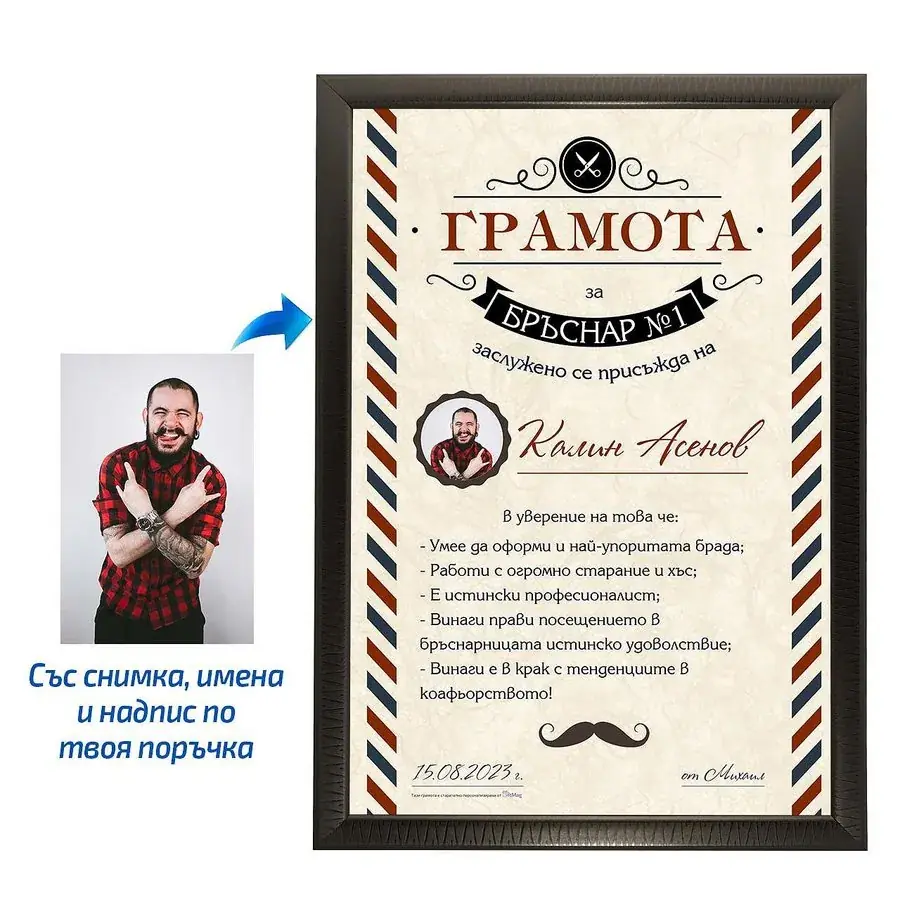Грамота за бръснар №1