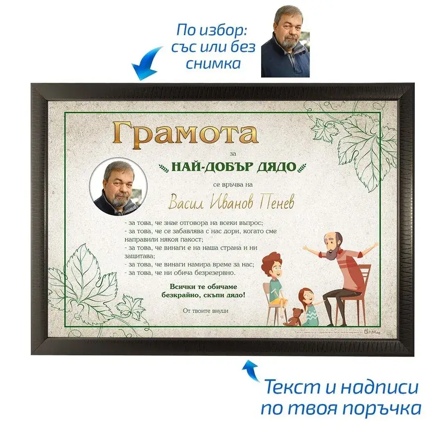 Грамота за най-добър дядо