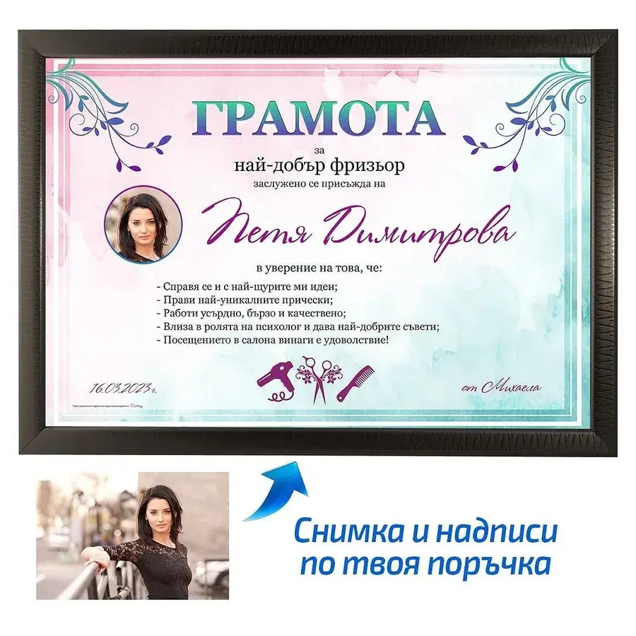 Грамота за най-добър фризьор