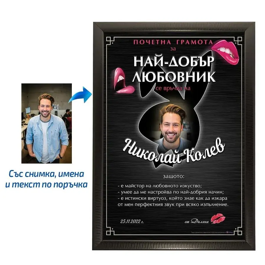 Грамота за Най-добър любовник