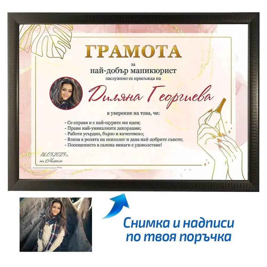Грамота за най-добър маникюрист