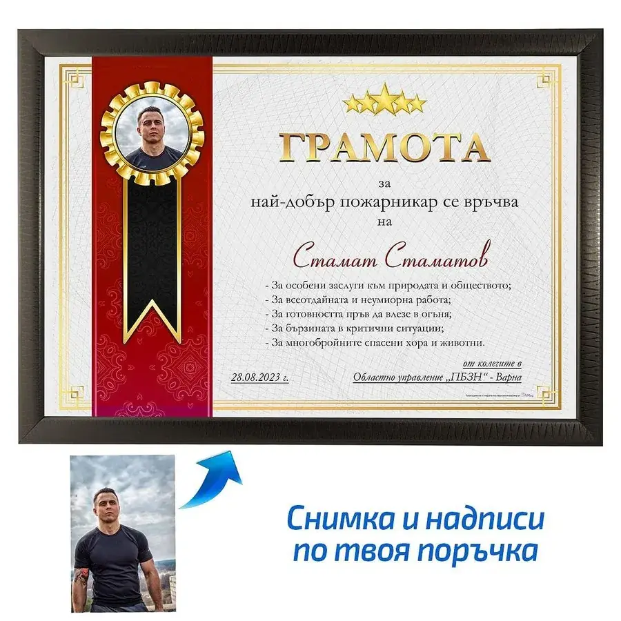 Грамота за най-добър пожарникар