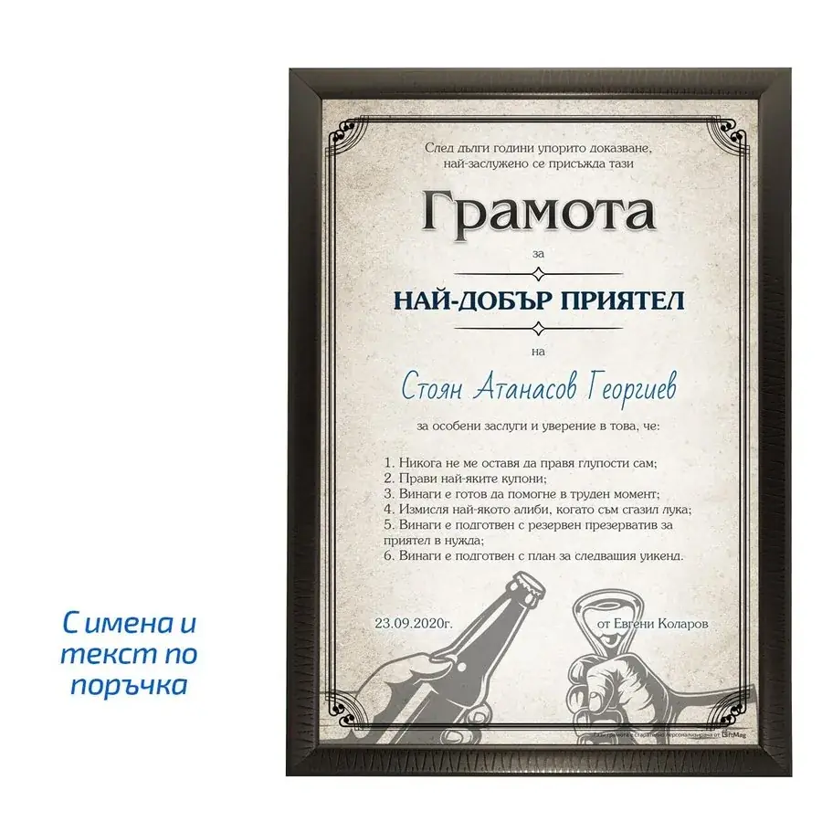 Грамота за най-добър приятел