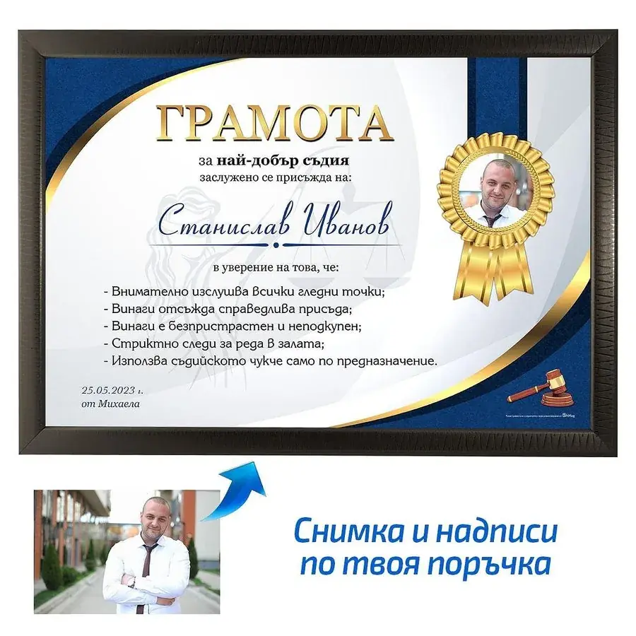 Грамота за най-добър съдия или юрист